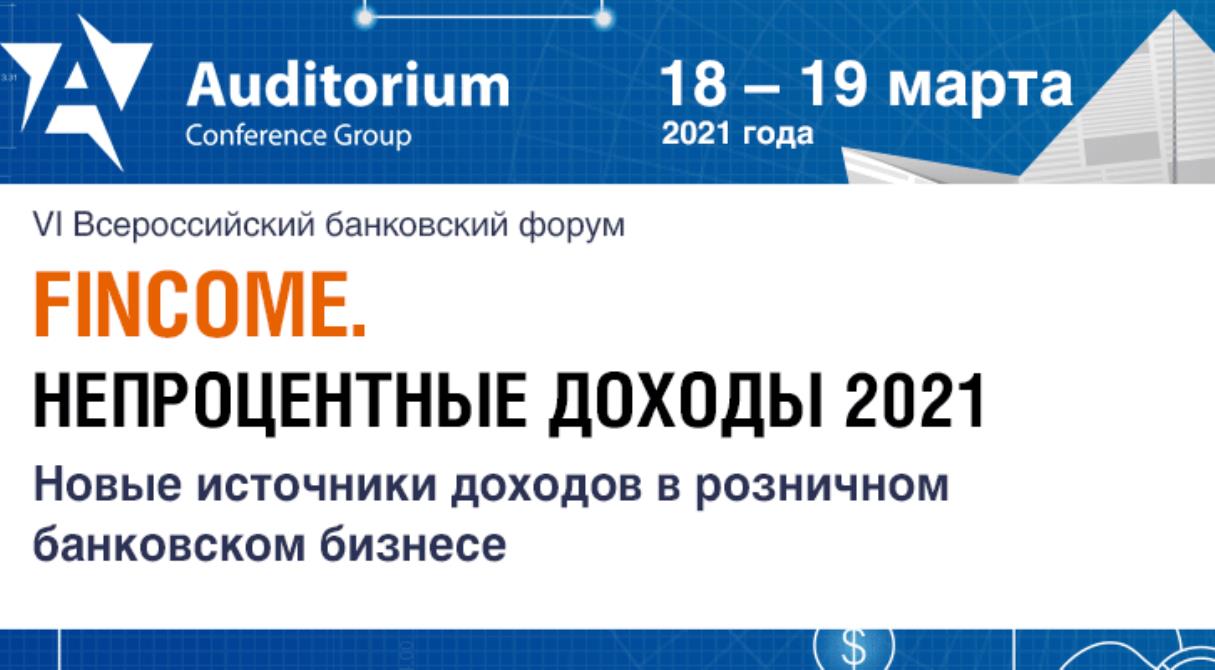 FINCOME. Непроцентные доходы 2021: VI Всероссийский банковский форум