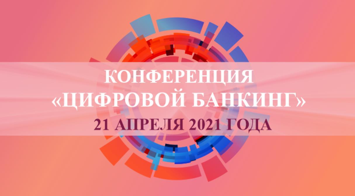21 апреля 2021 года в Минке состоялась 7-я Конференция «Цифровой банкинг-2021»