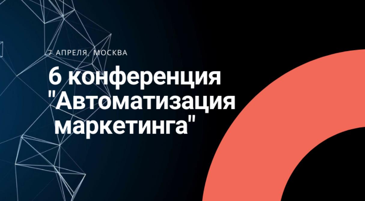 В Москве состоялось ведущее событие в теме AdTech и MarTech – VI Конференция «Автоматизация маркетинга»